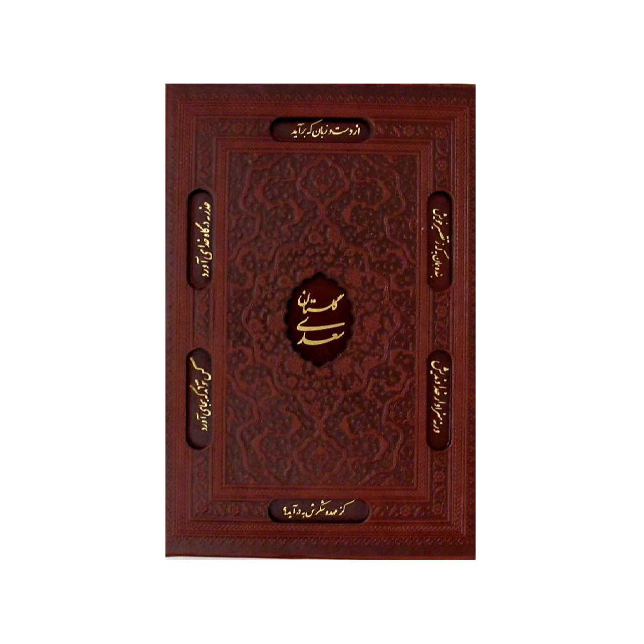 Gulistan: Saadi’s Tuin der Wijsheid (Farsi Editie)