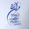Islamitische Auto Sticker – Wa in Yakad