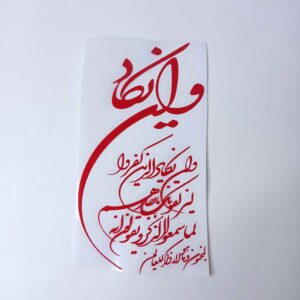 Islamitische Auto Sticker – Wa in Yakad