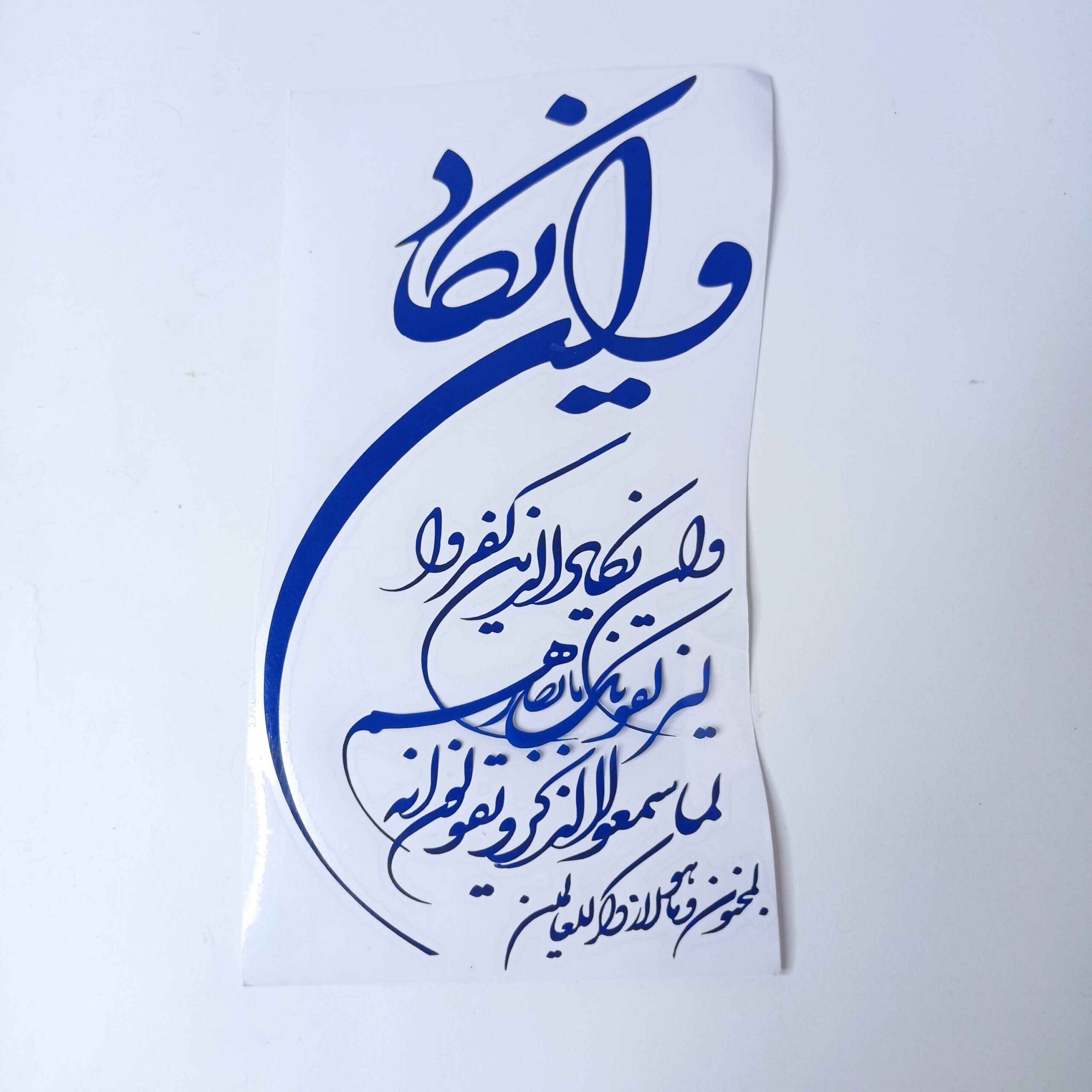 Islamitische Auto Sticker – Wa in Yakad
