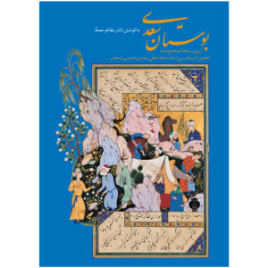 Saadi Shirazi: Bustan – Collectie van Morele Parabels