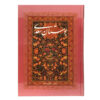 Saadi Shirazi: De Bustan – Klassieke Perzische Ethiek