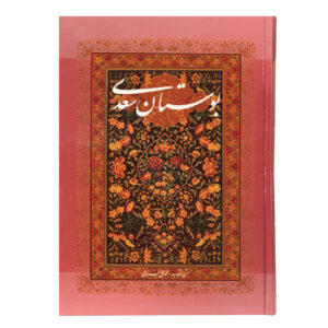 Saadi Shirazi: De Bustan – Klassieke Perzische Ethiek