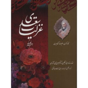 Ghazals van Saadi – Lyrische Perzische Poëzie (Engels/Farsi)
