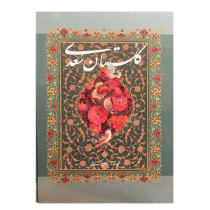 Saadi Shirazi: Gulistan – Verhalen over Moraal & Wijsheid
