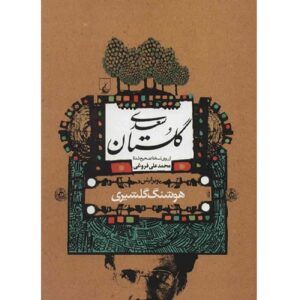 Saadi Shirazi: De Gulistan – Klassieke Perzische Poëzie