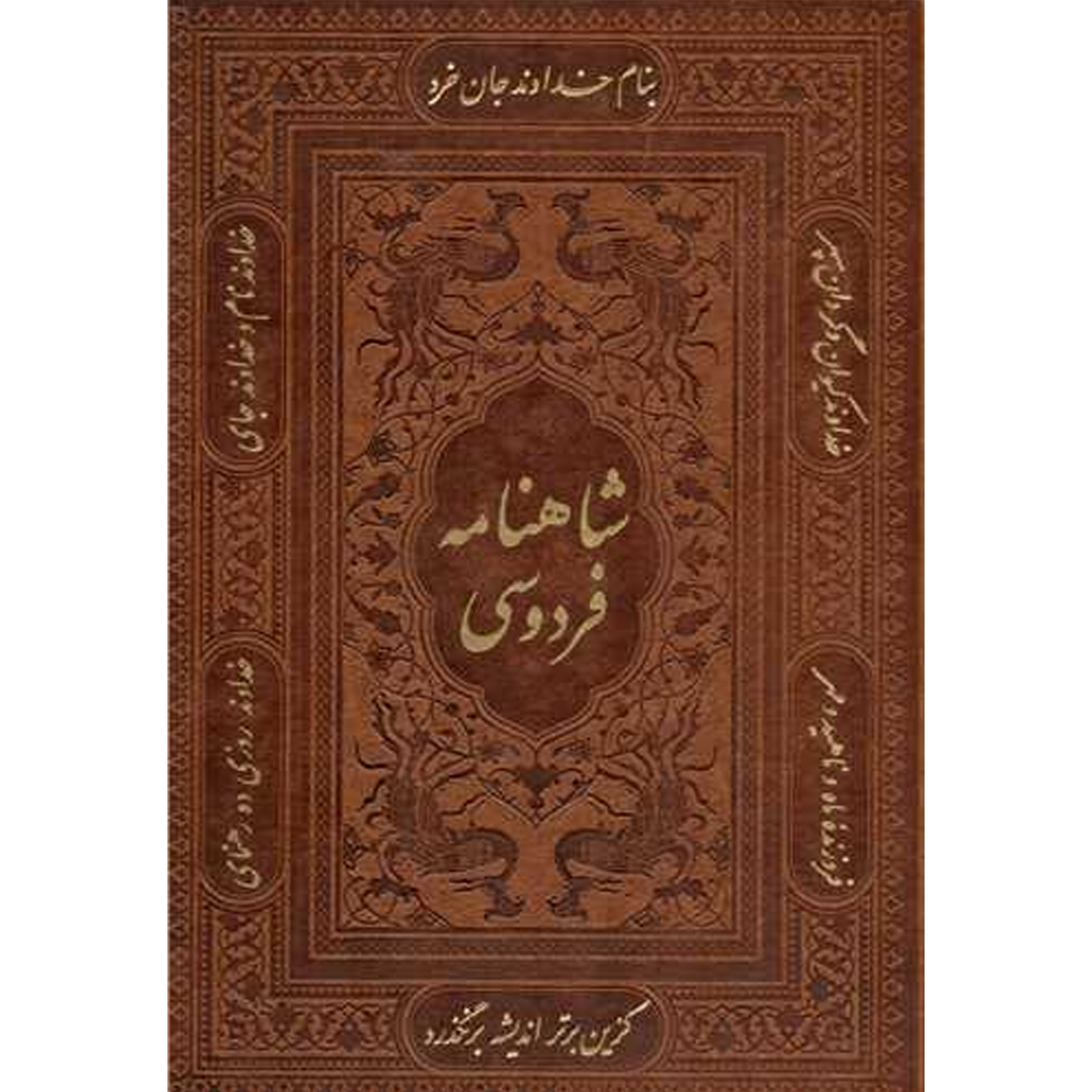 Tijdloos meesterwerk uit de wereldliteratuur: Shahnameh van Ferdowsi