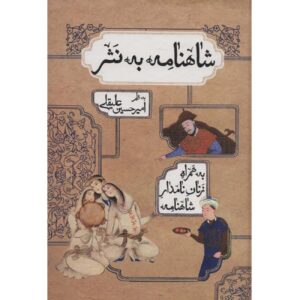 Shahnameh Boek van Ferdowsi – Vereenvoudigde Proza-editie