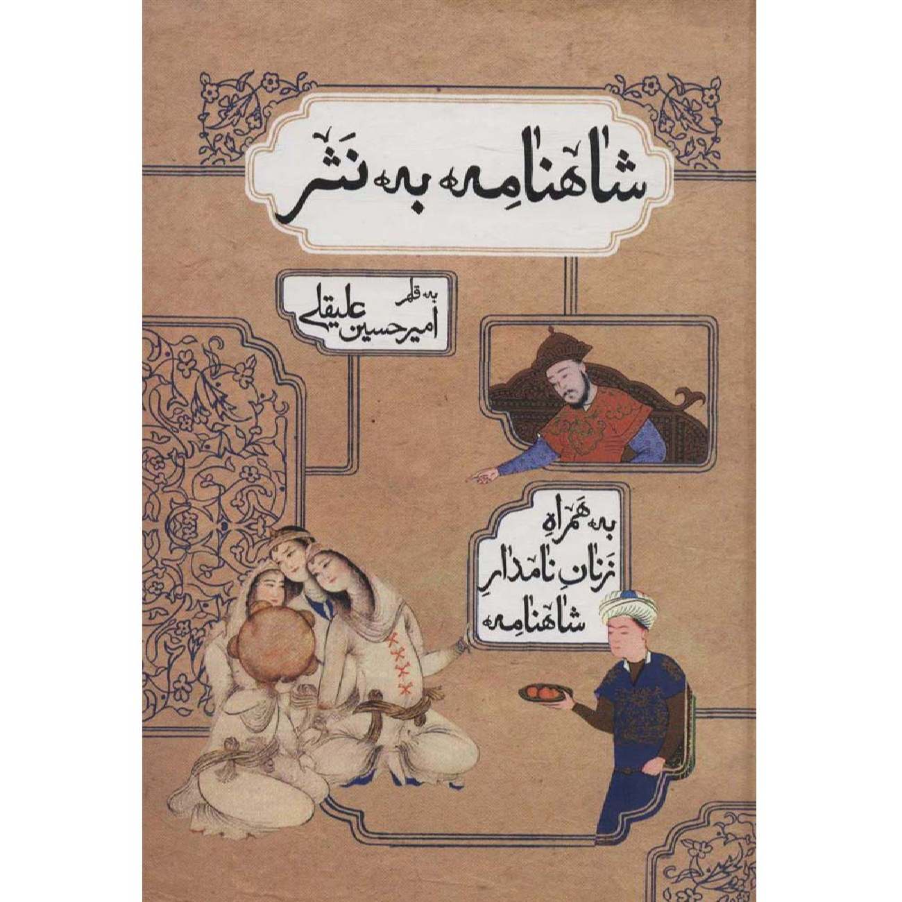 Shahnameh Boek van Ferdowsi – Vereenvoudigde Proza-editie