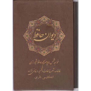 De Divan van Hafez Shirazi (Farsi, Engels) Boek met Frame