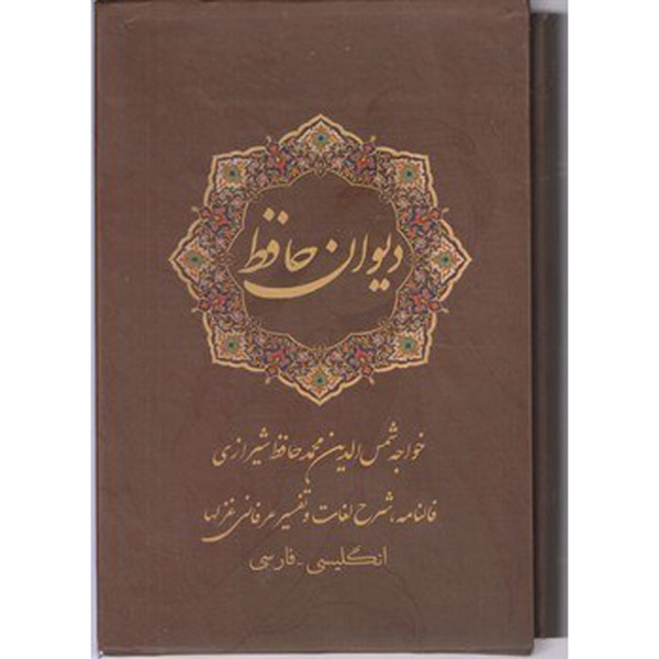 De Divan van Hafez Shirazi (Farsi, Engels) Boek met Frame