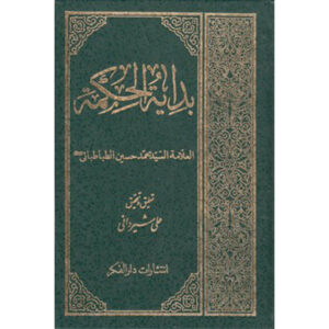 Bidayat al-Hikmah door Allamah Tabataba’i (Arabisch)