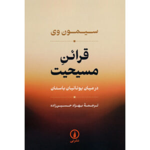 Inzicht in het Christendom bij de Grieken – Simone Weil (Farsi)