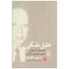 Khalil Maleki Biografie door Homa Katouzian (Perzisch)