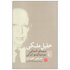 Khalil Maleki Biografie door Homa Katouzian (Perzisch)