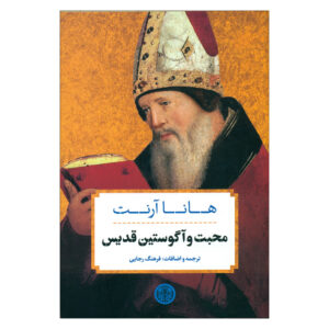 Love and Saint Augustine – Hannah Arendt (Farsi)