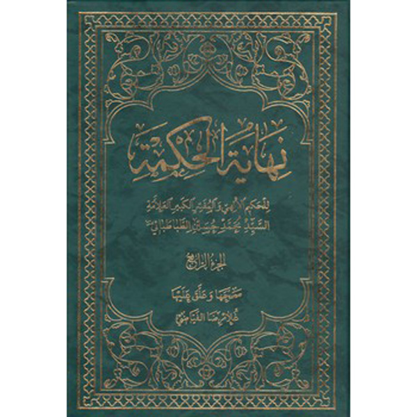 Nihāyat al-hikmah #4 – Muhammad Husayn Tabataba’i (Arabisch)