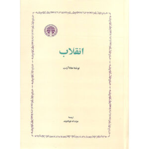 On Revolution boek door Hannah Arendt (Farsi)