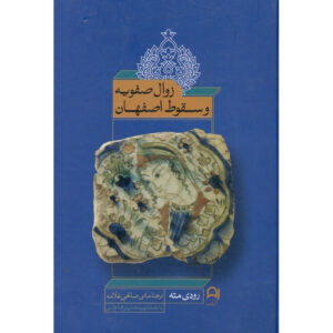 Persia in Crisis: Safavid Decline and the Fall of Isfahan door Rudi Matthee (Farsi)
