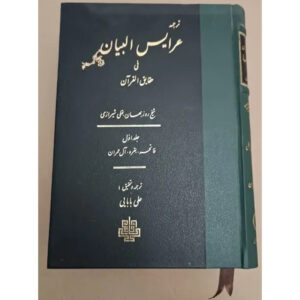 Arais al-Bayan fi Haqaiq al-Qur’an Deel 1 t/m 6 door Ruzbihan Baqli