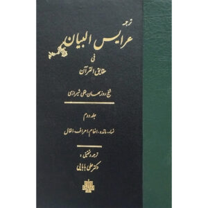 Arais al-Bayan fi Haqaiq al-Qur’an Dl. 2 door Ruzbihan Baqli (Farsi)