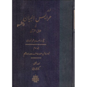 Arais al-Bayan fi Haqaiq al-Qur’an Dl. 3 door Ruzbihan Baqli (Farsi)