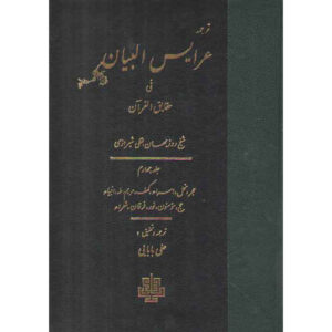 Arais al-Bayan fi Haqaiq al-Qur’an Deel 4 door Ruzbihan Baqli (Farsi)