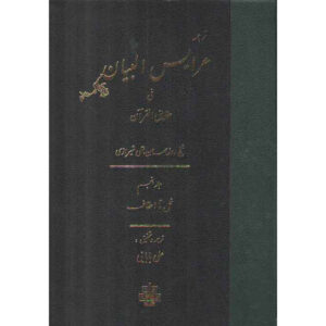 Arais al-Bayan fi Haqaiq al-Qur’an Deel 5 door Ruzbihan Baqli (Farsi)
