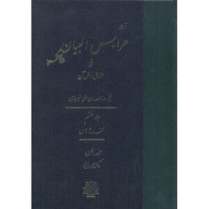 Arais al-Bayan fi Haqaiq al-Qur’an Deel 6 door Ruzbihan Baqli (Farsi)