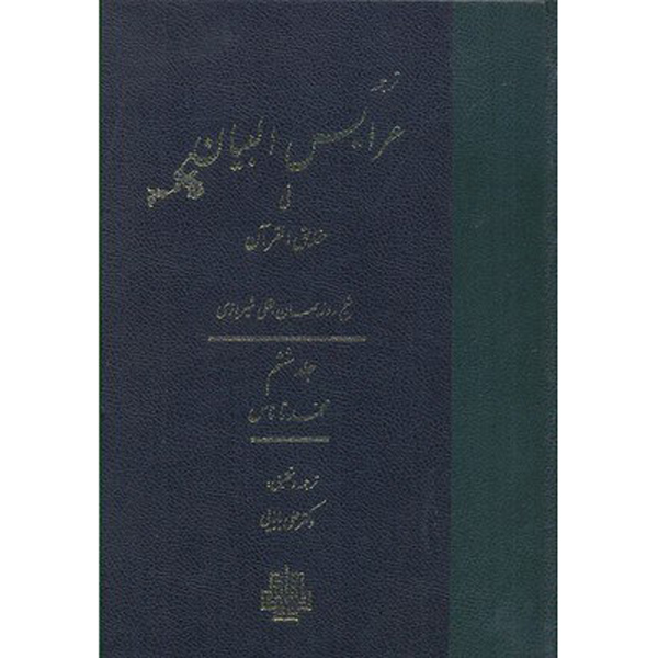 Arais al-Bayan fi Haqaiq al-Qur’an Deel 6 door Ruzbihan Baqli (Farsi)