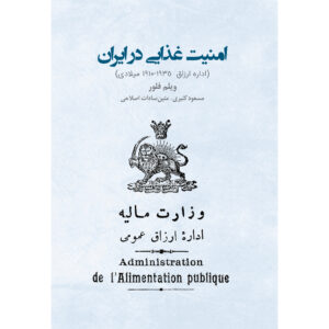 Voedselzekerheid in Iran: Edareh-ye Arzaq, 1910-1935 door Willem Floor (Farsi)