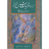 Ghazaliyat Boek door Shams-e Tabrizi (Farsi Editie met Miniatuur Schilderijen)