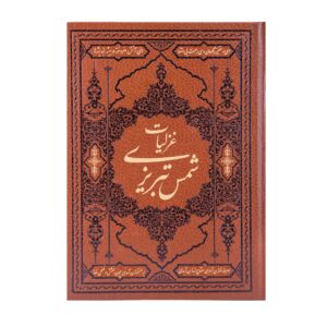 Ghazaliyat-e Shams Tabrizi Boek (Farsi Editie met Miniatuur Schilderijen)