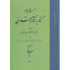 Hikmat al-Ishraq Boek Deel 1 door Suhrawardi (Perzisch)
