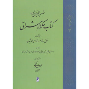Hikmat al-Ishraq Boek Deel 1 door Suhrawardi (Perzisch)