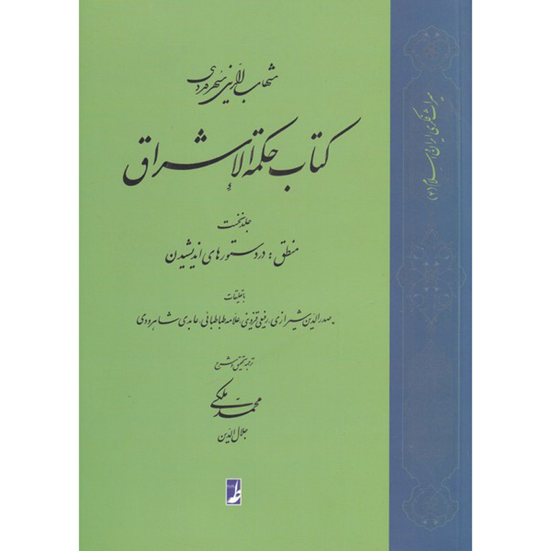Hikmat al-Ishraq Boek Deel 1 door Suhrawardi (Perzisch)