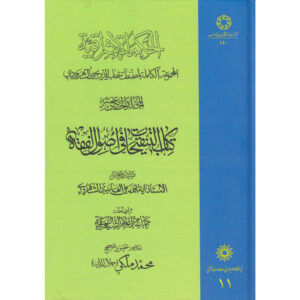 Hikmat al-Ishraq Boek Dl. 11 door Suhrawardi (Perzisch)