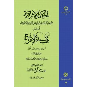 Hikmat al-Ishraq Boek Dl. 2 door Suhrawardi (Perzisch)