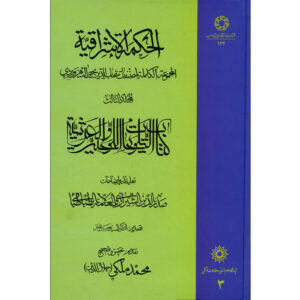 Hikmat al-Ishraq Boek Dl. 3 door Suhrawardi (Perzisch)