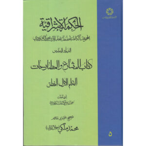 Hikmat al-Ishraq Boek Dl. 5 door Suhrawardi (Perzisch)