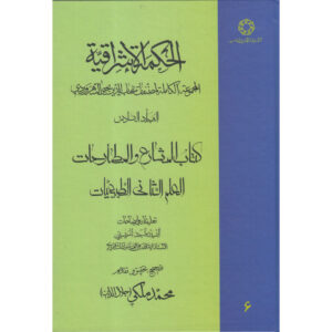 Hikmat al-Ishraq Boek Dl. 6 door Suhrawardi (Perzisch)
