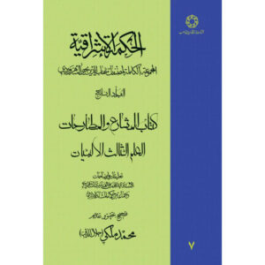 Hikmat al-Ishraq Boek Dl. 7 door Suhrawardi (Perzisch)