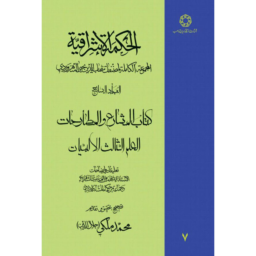 Hikmat al-Ishraq Boek Dl. 7 door Suhrawardi (Perzisch)