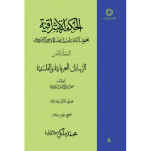 Hikmat al-Ishraq Boek Dl. 8 door Suhrawardi (Perzisch)