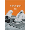 Geschiedenis van brood in Iran boek door Willem Floor (Farsi)