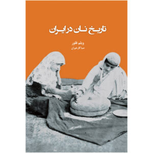 Geschiedenis van brood in Iran boek door Willem Floor (Farsi)