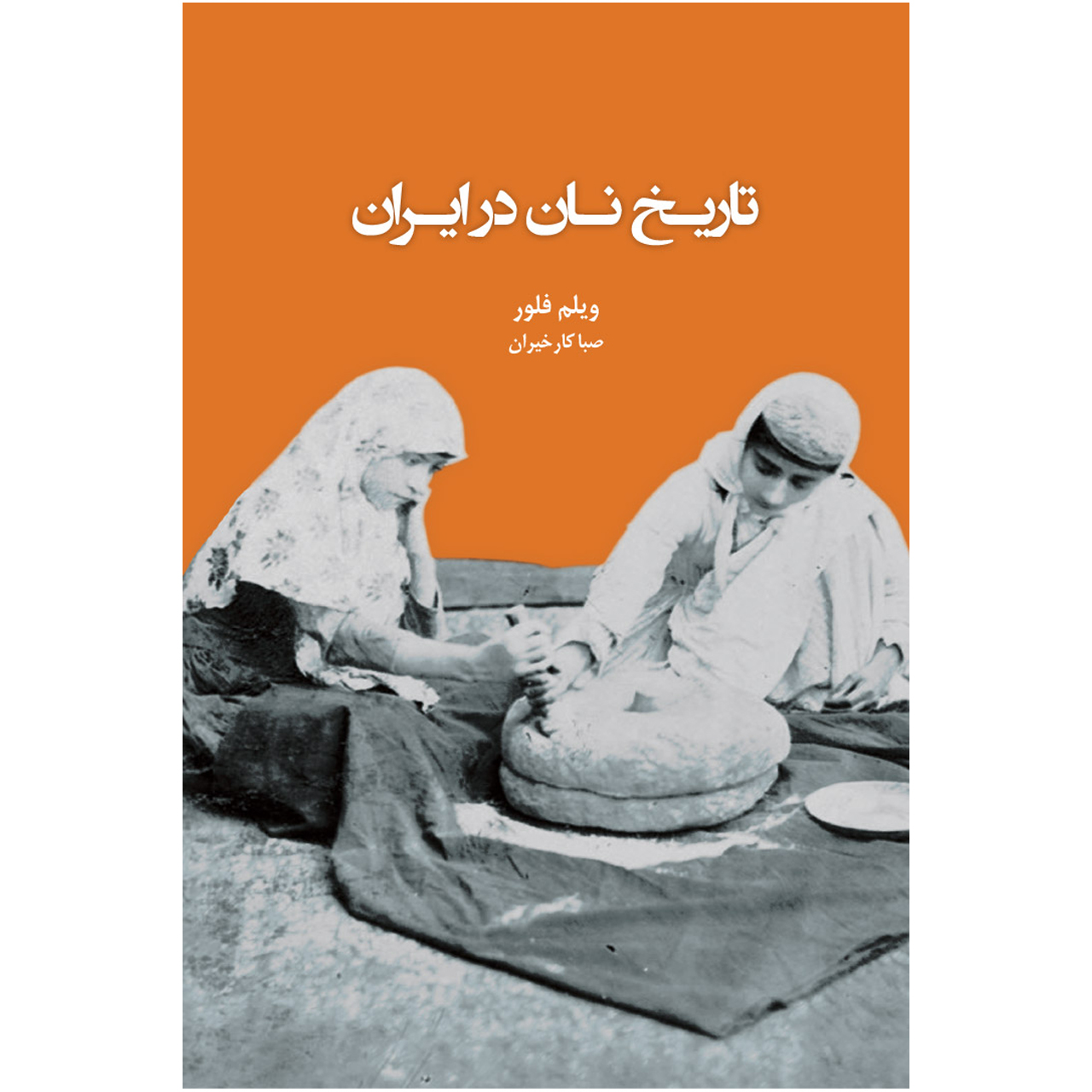 Geschiedenis van brood in Iran boek door Willem Floor (Farsi)