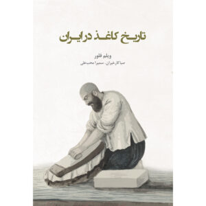 Geschiedenis van papier in Iran boek door Willem Floor (Farsi)