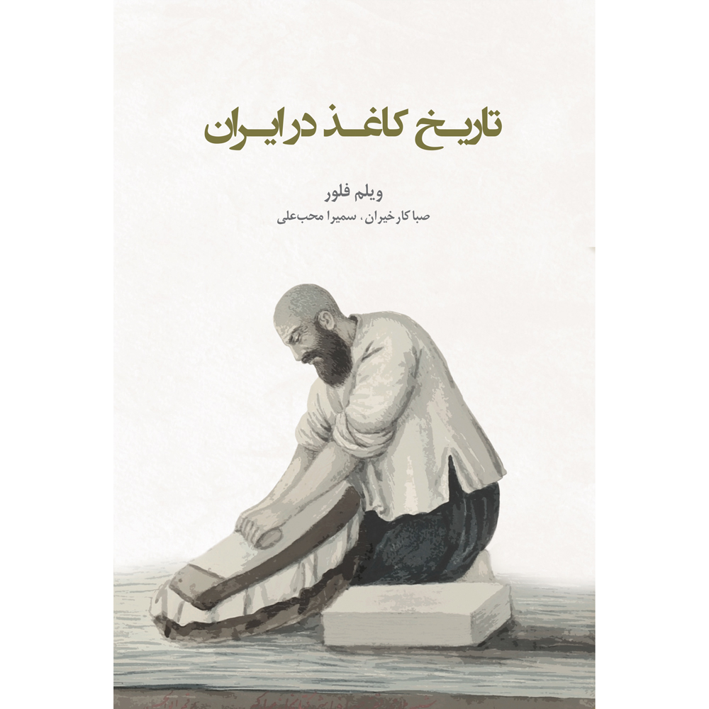 Geschiedenis van papier in Iran boek door Willem Floor (Farsi)