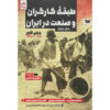 Arbeid & industrie in Iran – geschiedenisboek door Willem Floor (Perzisch)